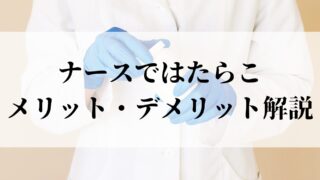 【クリニック転職】ナースではたらこのメリット・デメリット解説！