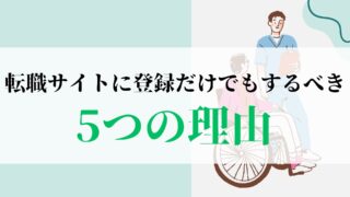 今すぐ転職するつもりがなくても看護師転職サイトに登録すべき5つの理由