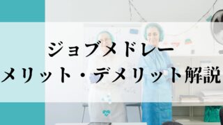 ジョブメドレーのデメリットとメリットを解説！