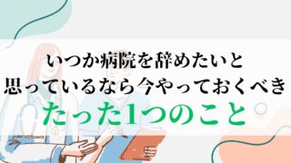 いつか病院を辞めたいと思っているなら今やっておくべきたった1つのこと