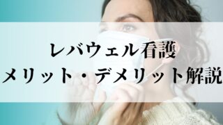 【これだけ読めばわかる】レバウェル看護のデメリットとメリット解説！