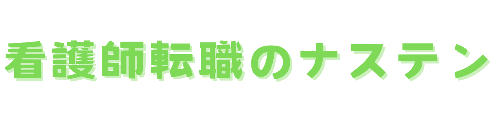 看護師転職のナステン